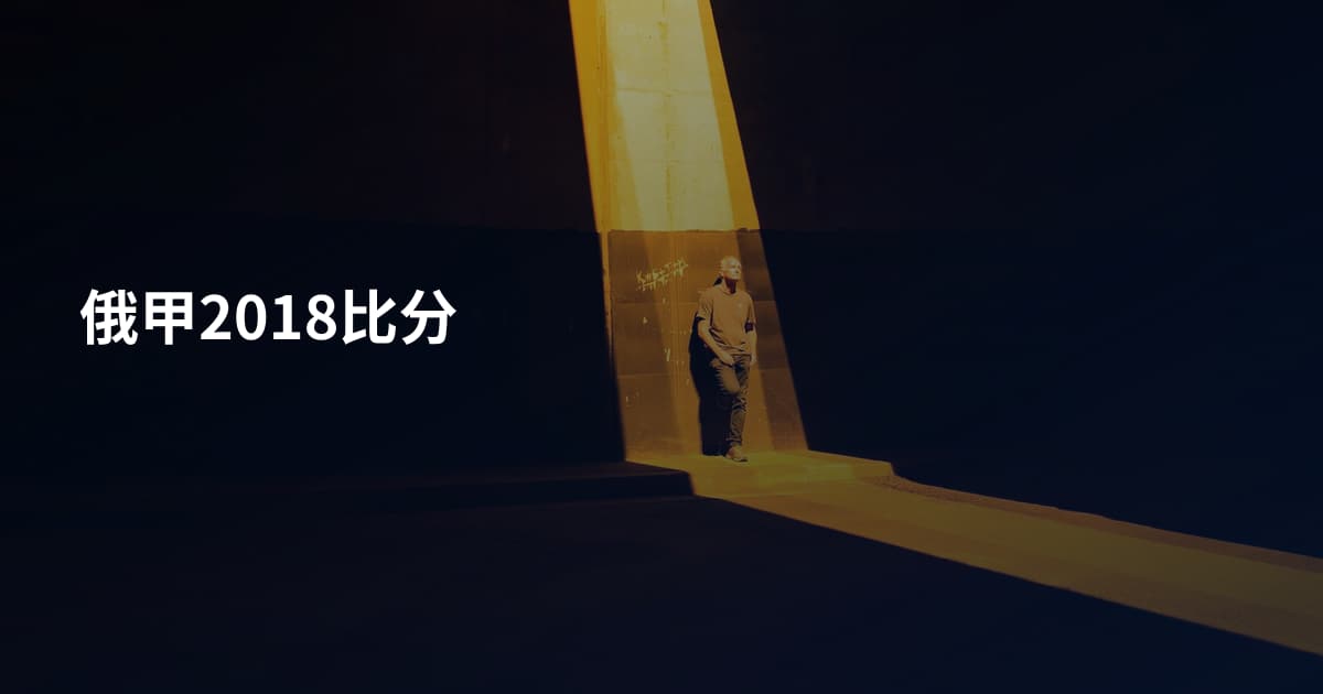 俄甲2018比分