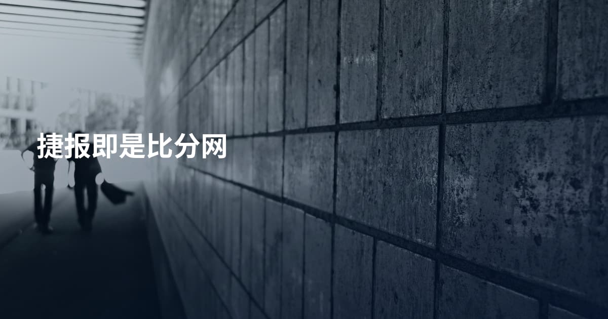 捷报即是比分网