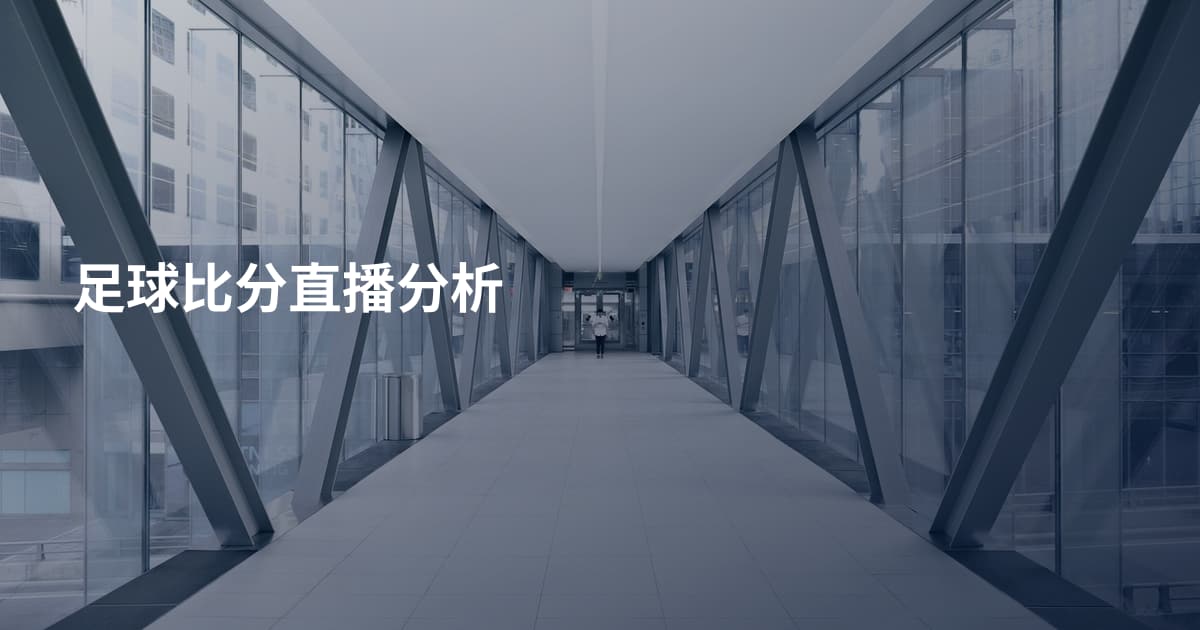 足球比分直播分析