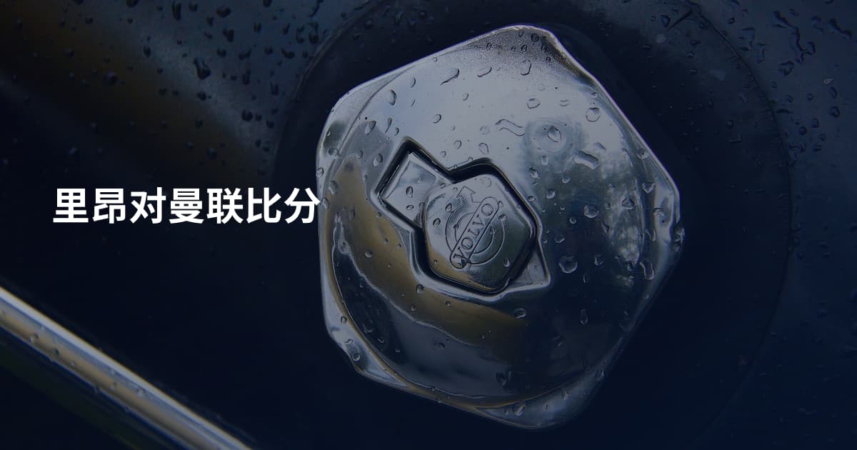 里昂对曼联比分