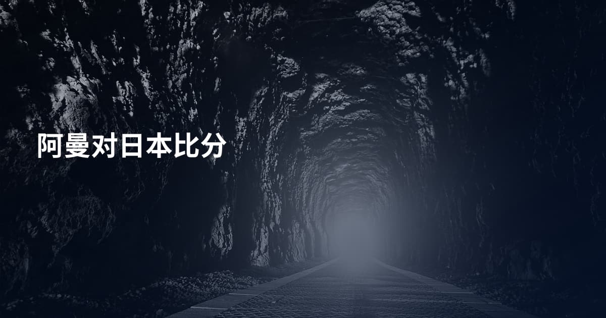 阿曼对日本比分