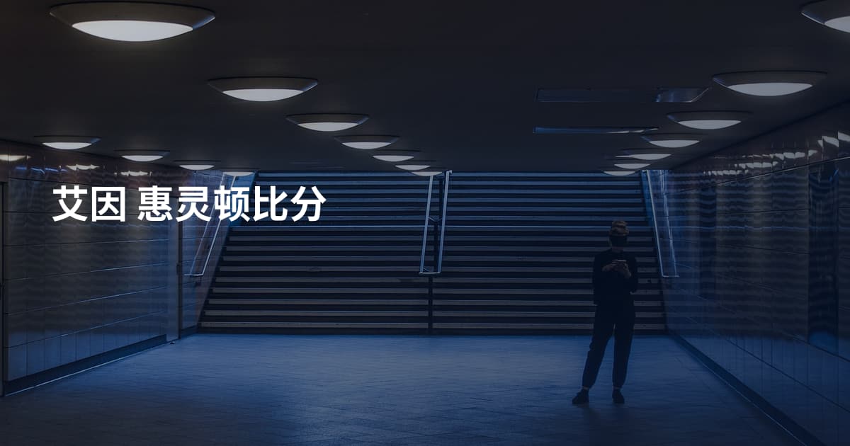 艾因 惠灵顿比分