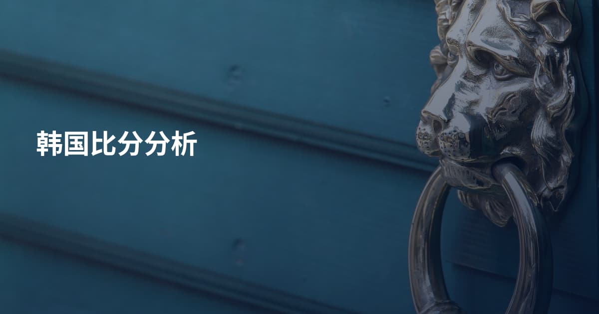 韩国比分分析