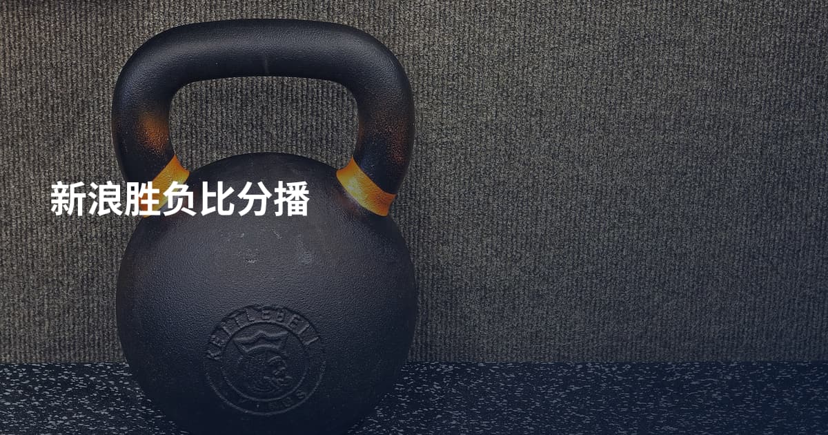 新浪胜负比分播