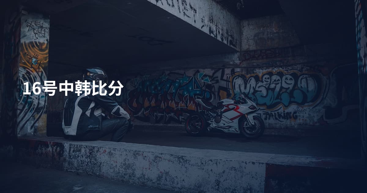 16号中韩比分