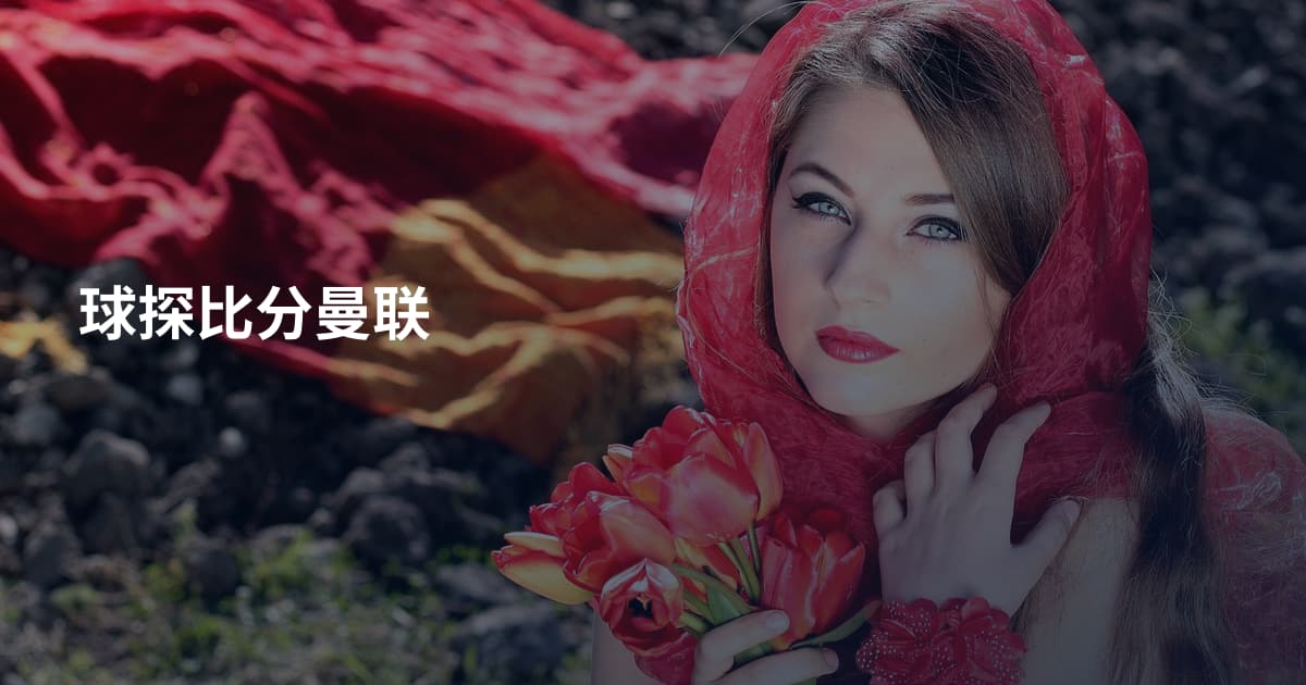 球探比分曼联