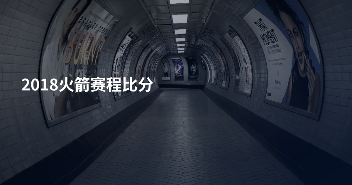 2018火箭赛程比分