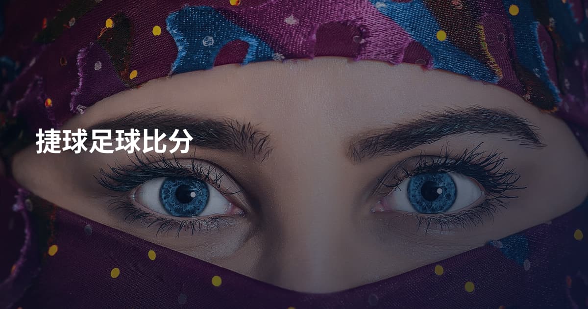 捷球足球比分