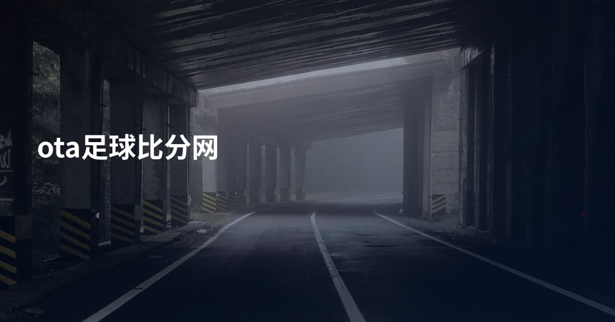 ota足球比分网