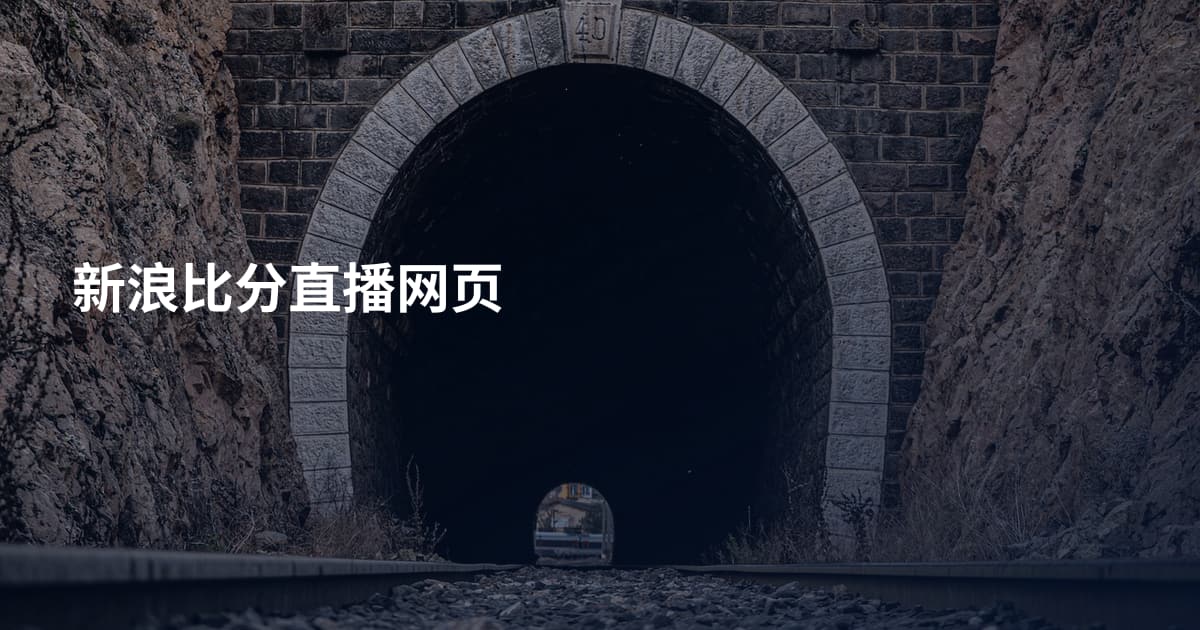 新浪比分直播网页