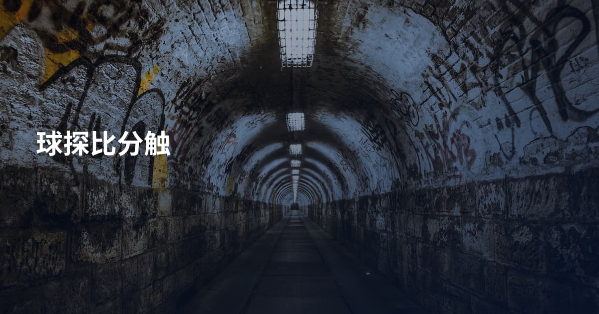 球探比分触
