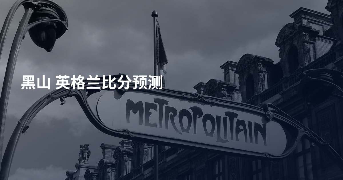 黑山 英格兰比分预测