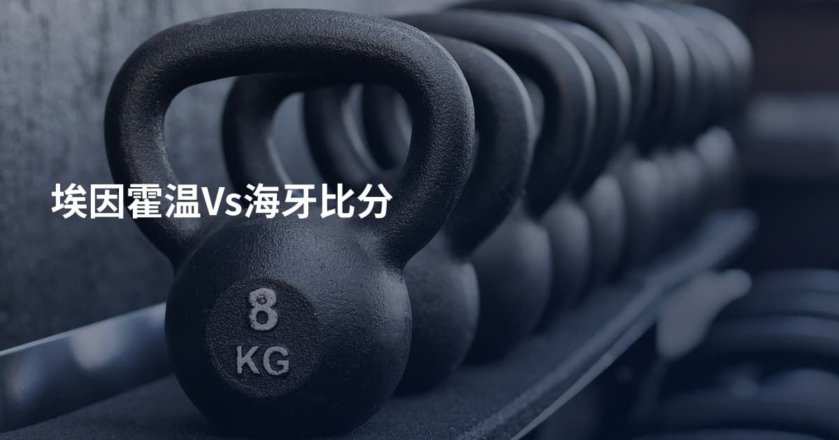 埃因霍温Vs海牙比分