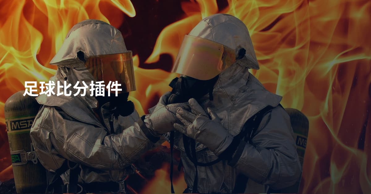 足球比分插件