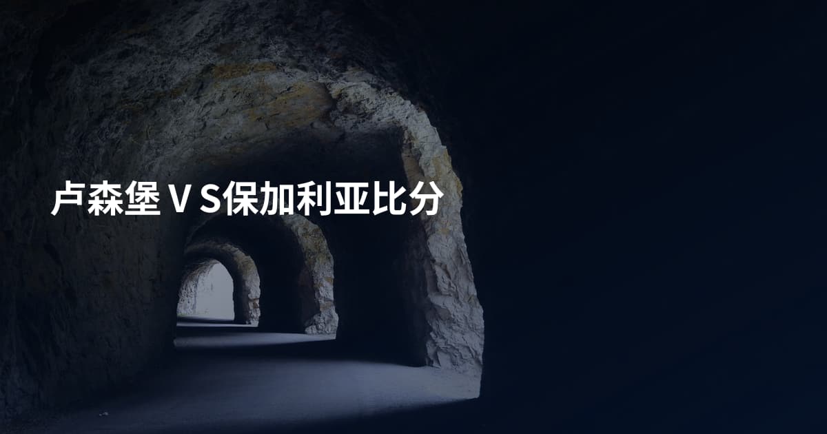 卢森堡ⅤS保加利亚比分