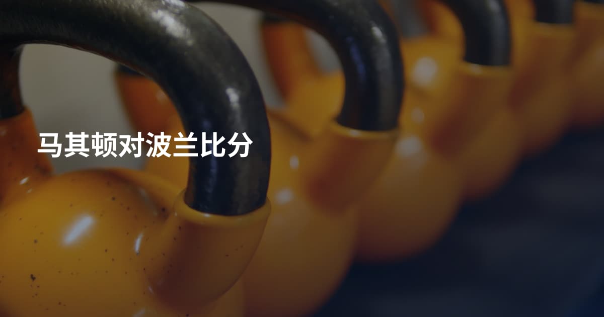 马其顿对波兰比分