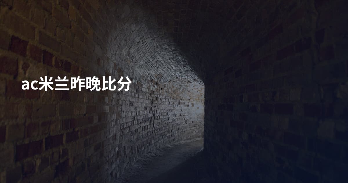ac米兰昨晚比分