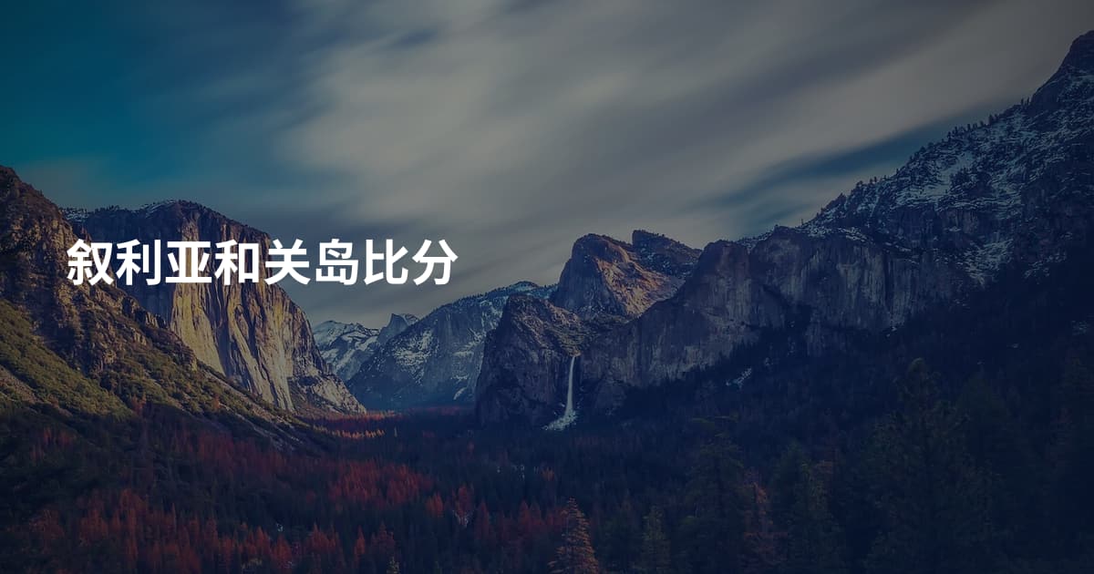 叙利亚和关岛比分
