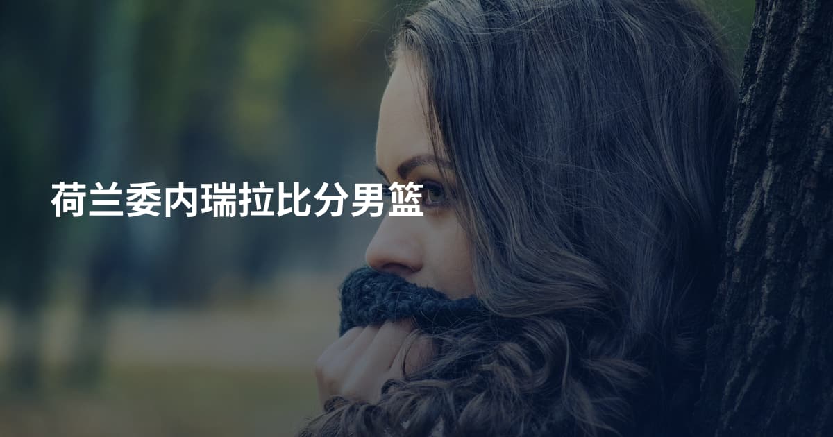 荷兰委内瑞拉比分男篮