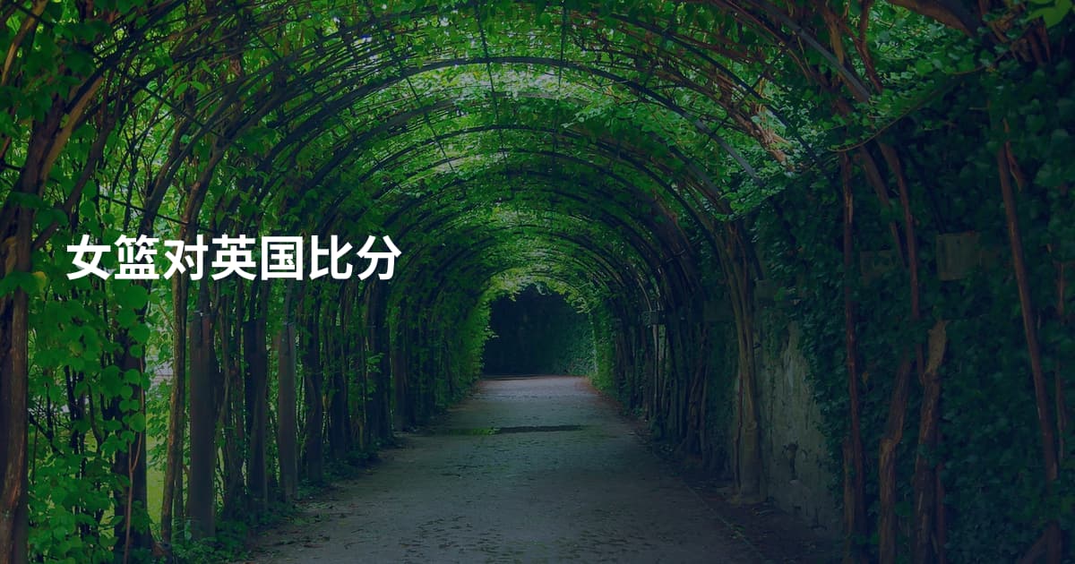 女篮对英国比分