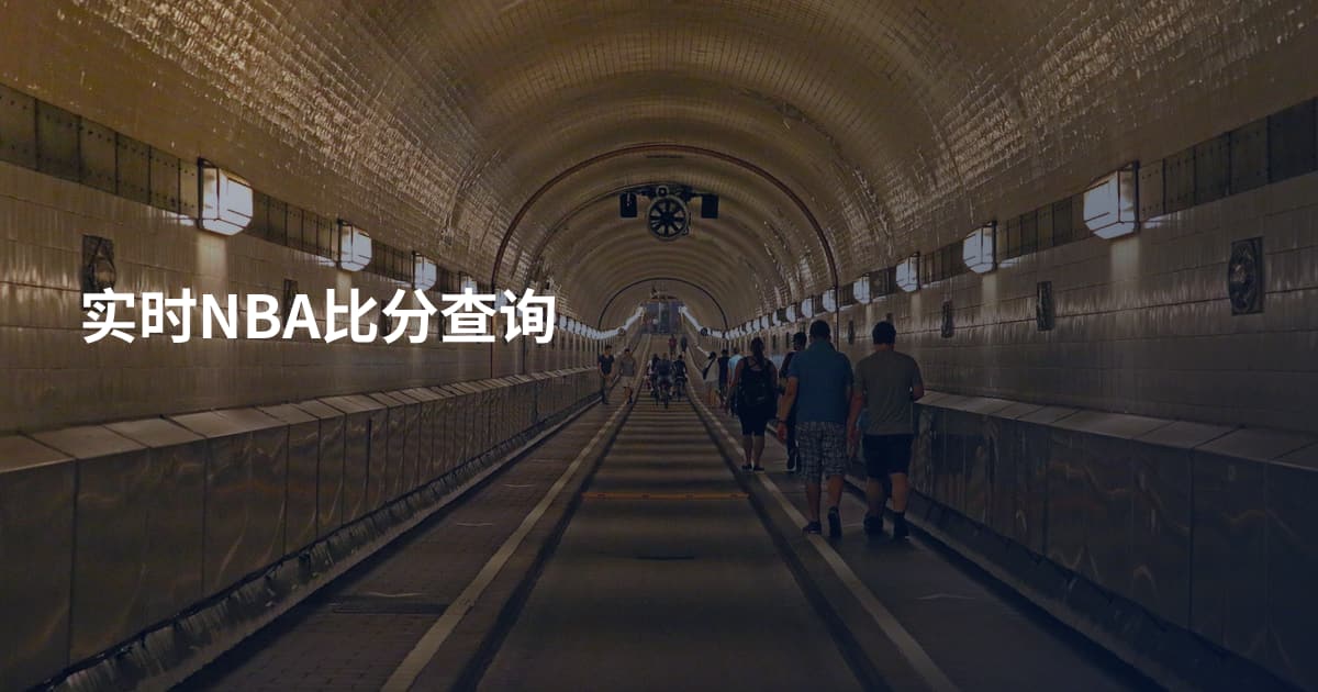 实时NBA比分查询