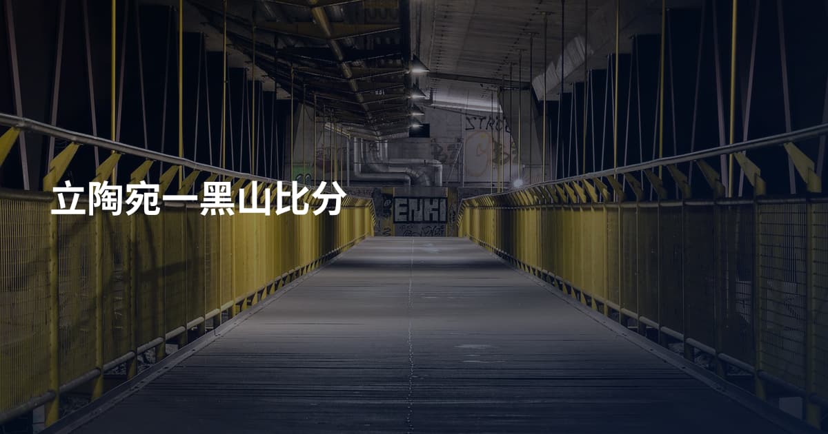 立陶宛一黑山比分