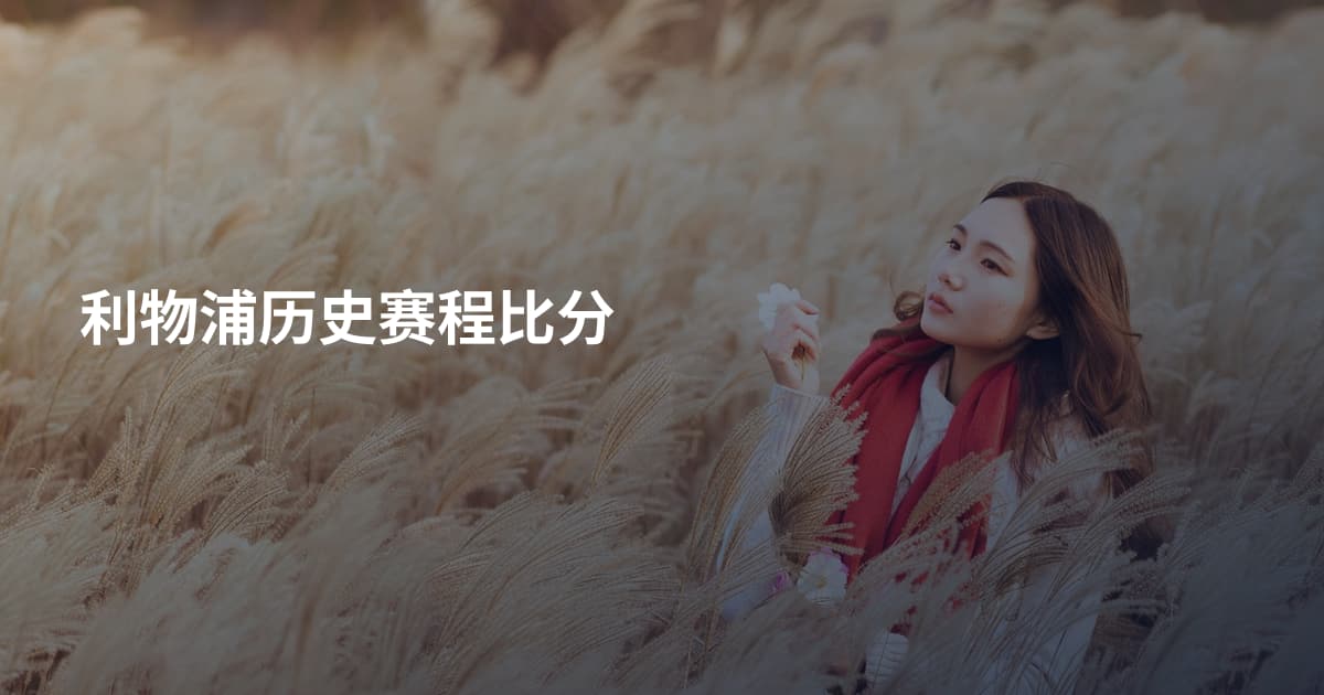 利物浦历史赛程比分