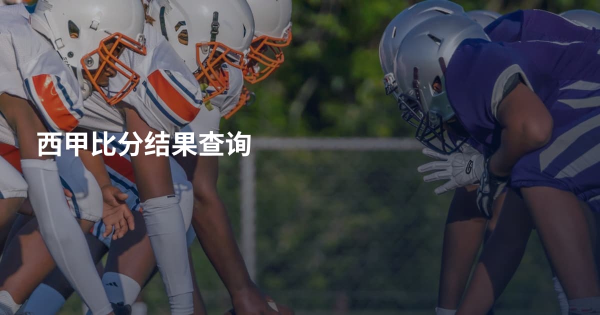 西甲比分结果查询