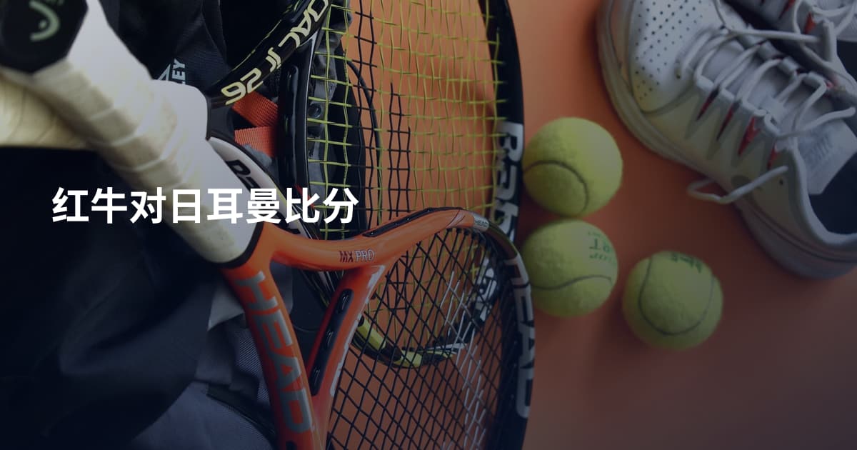 红牛对日耳曼比分