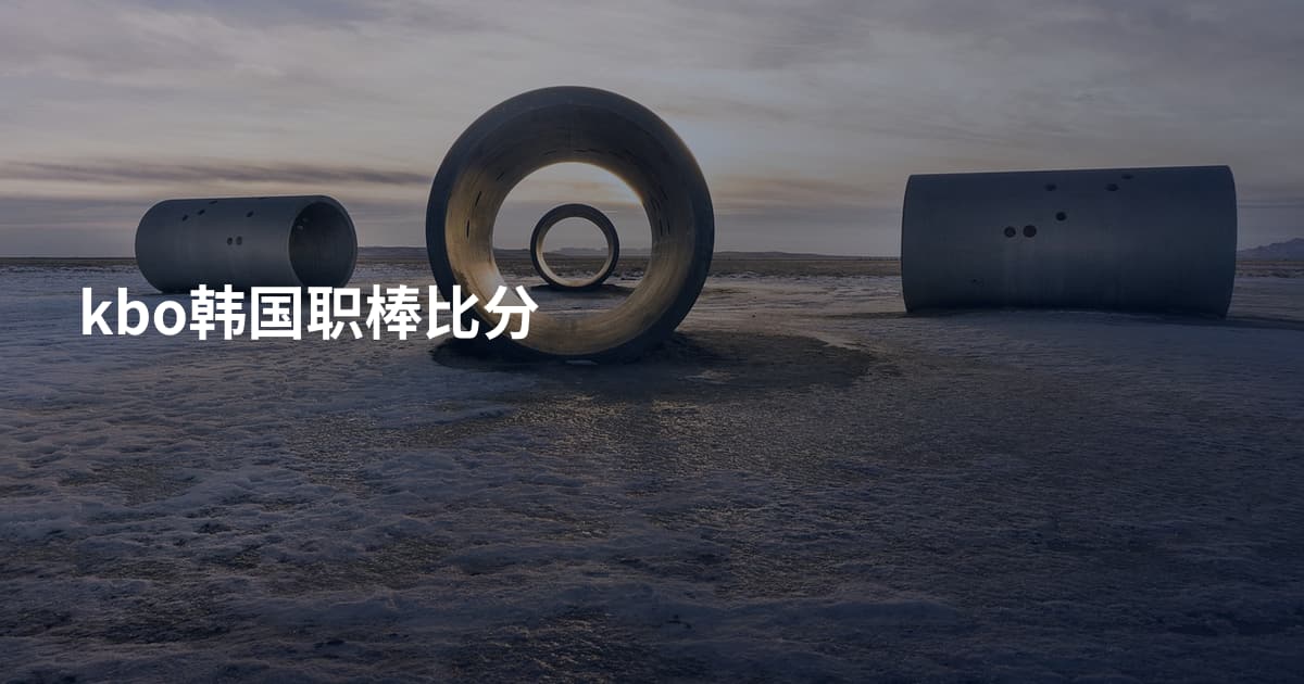kbo韩国职棒比分