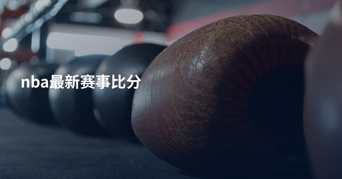 nba最新赛事比分