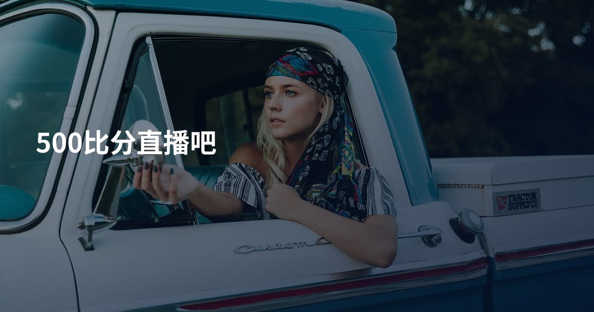 500比分直播吧