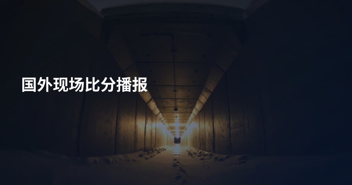 国外现场比分播报