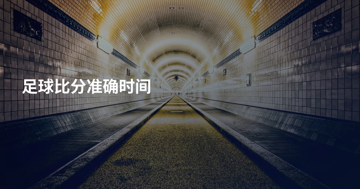 足球比分准确时间
