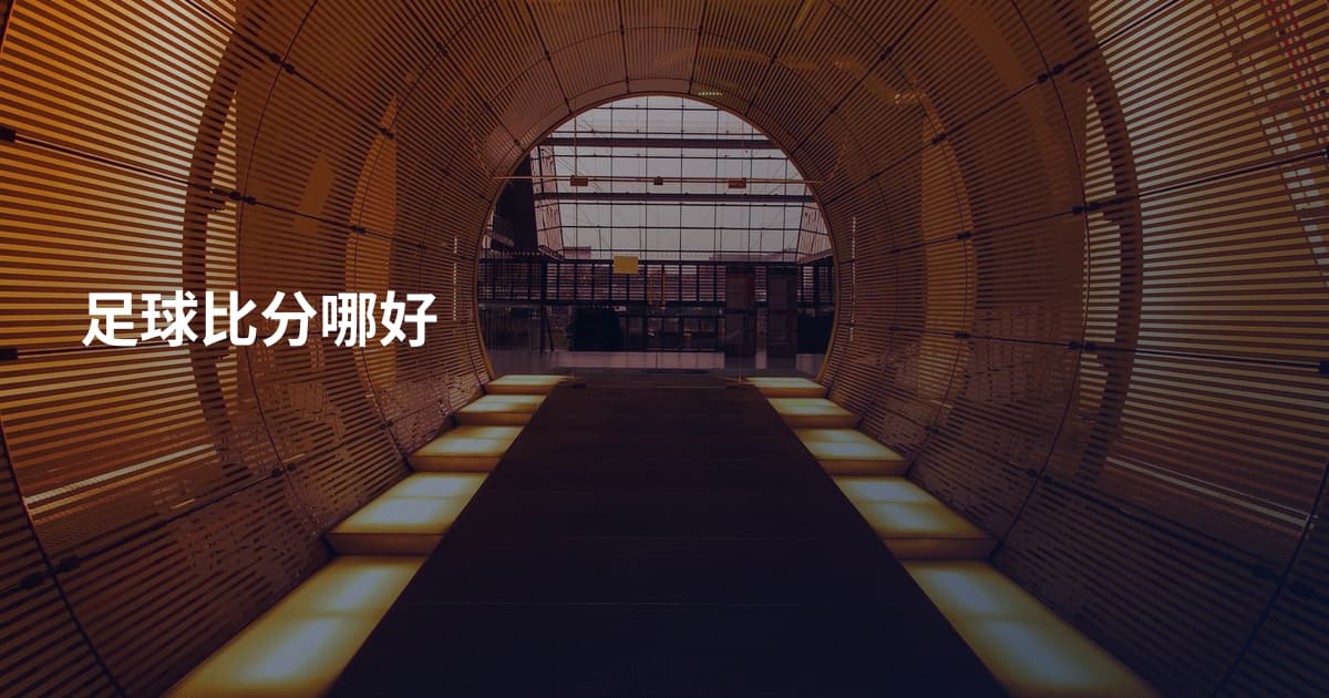 足球比分哪好