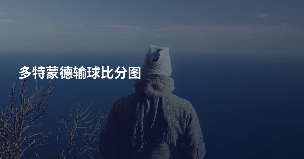 多特蒙德输球比分图