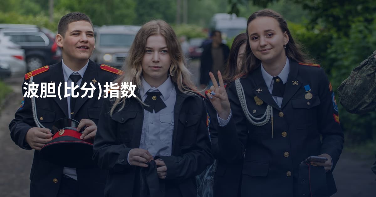 波胆(比分)指数
