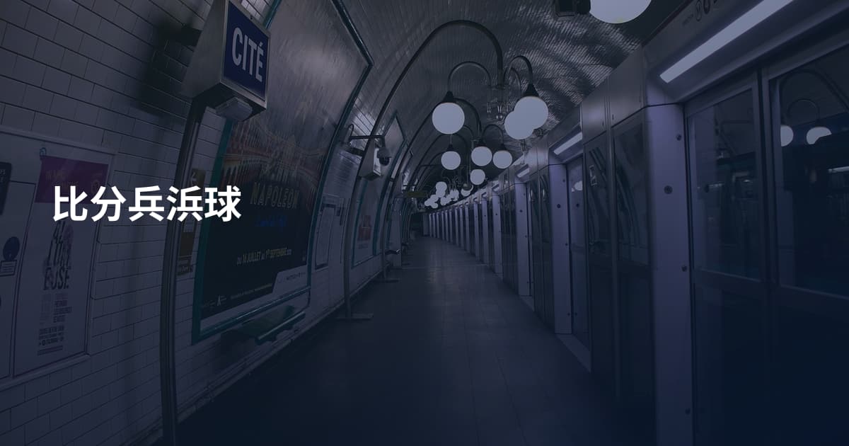 比分兵浜球