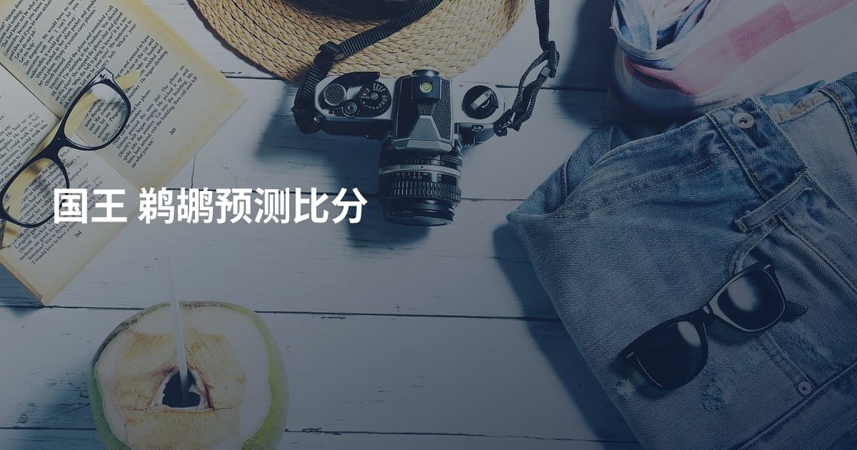 国王 鹈鹕预测比分