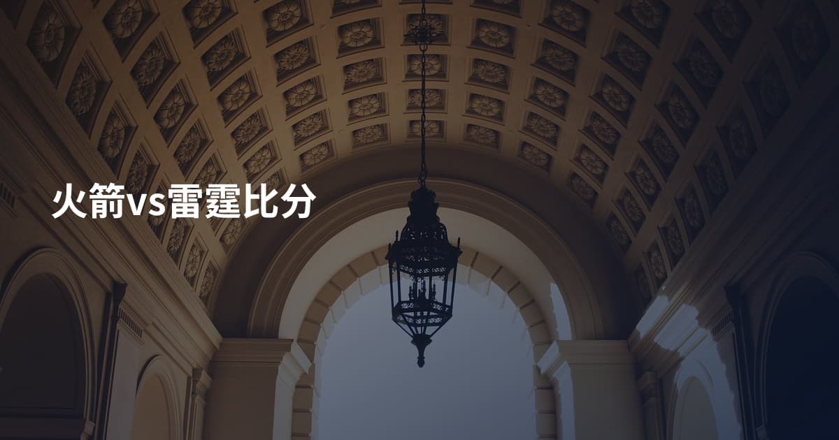火箭vs雷霆比分