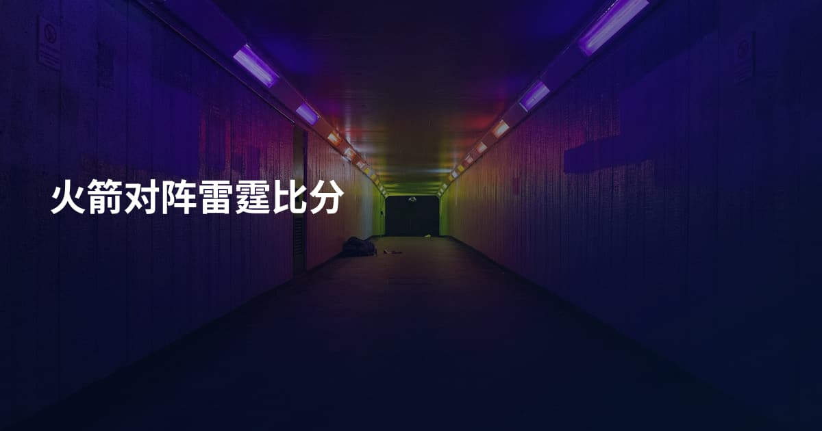火箭对阵雷霆比分