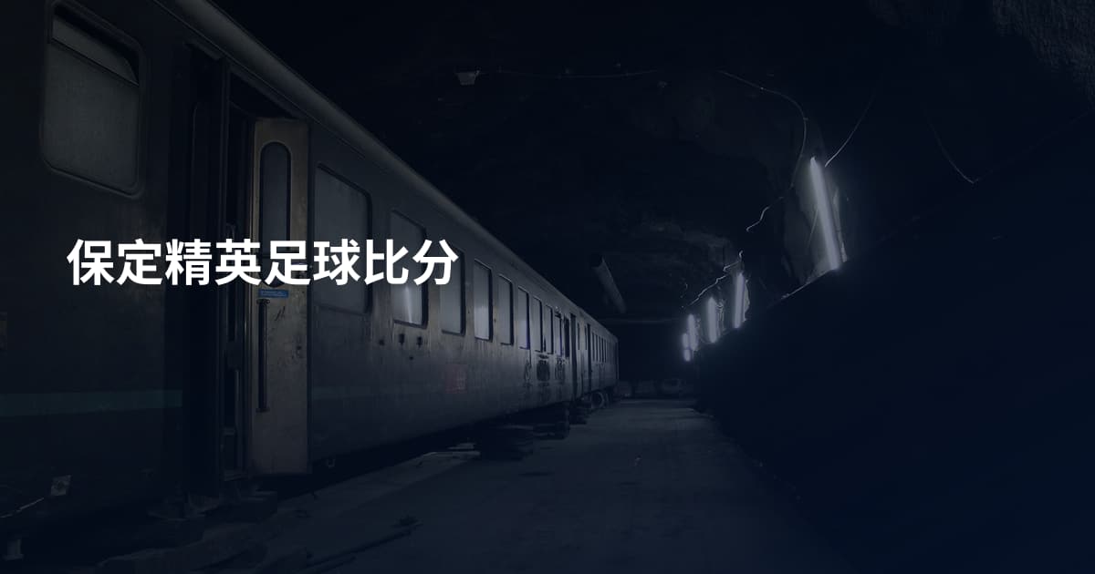 保定精英足球比分