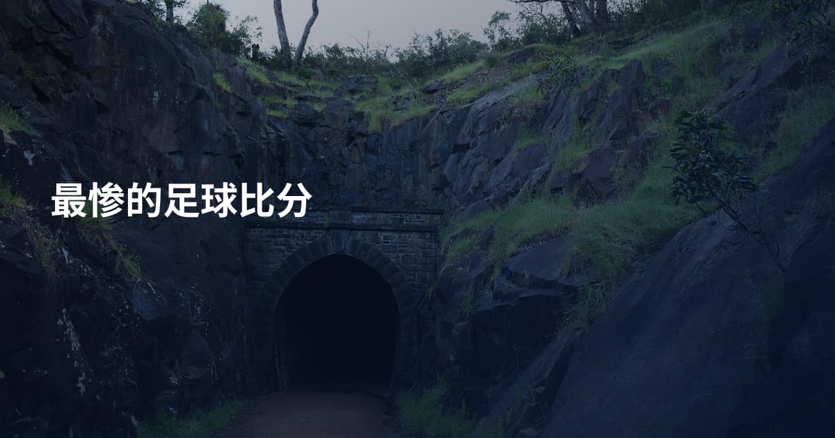 最惨的足球比分