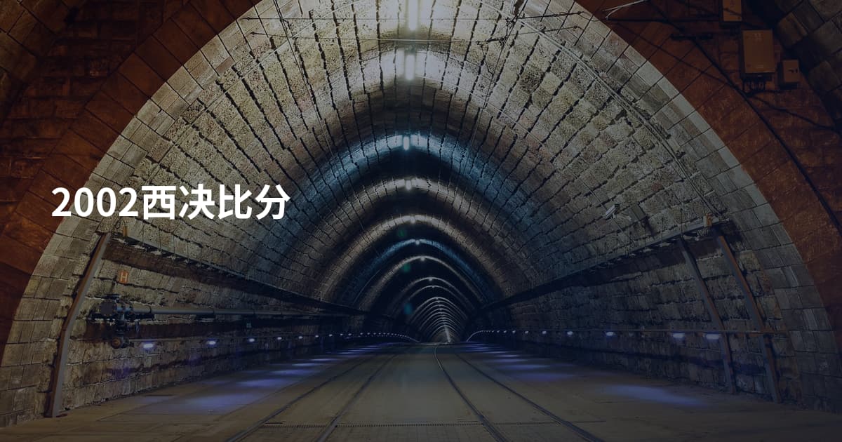 2002西决比分
