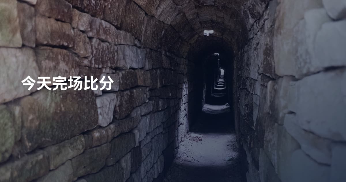 今天完场比分