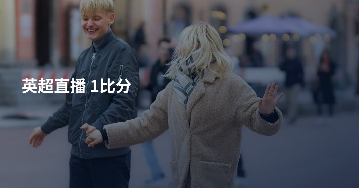 英超直播 1比分