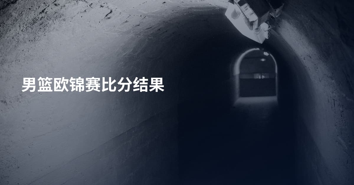 男篮欧锦赛比分结果