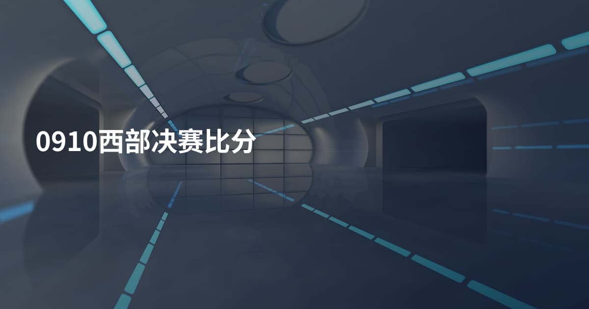0910西部决赛比分