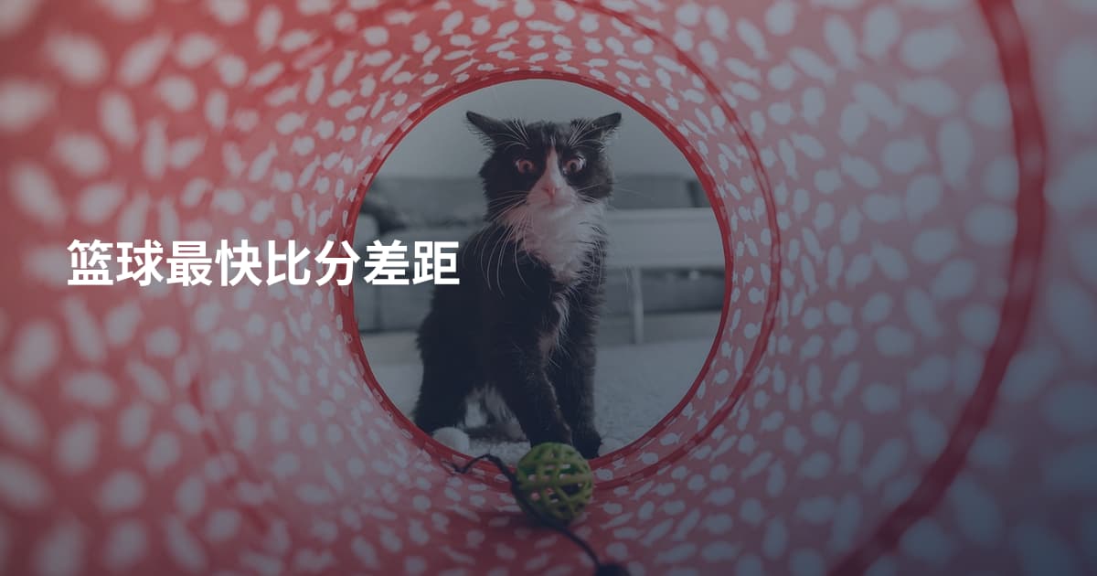 篮球最快比分差距