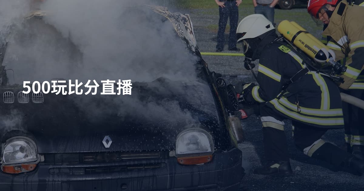 500玩比分直播